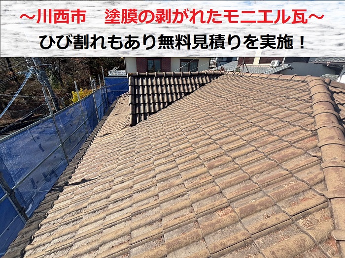 川西市　塗膜の剥がれたモニエル瓦屋根！ひび割れもあり無料見積もりを実施